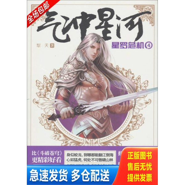 正版库存书气冲星河4：星罗危机 9787546411187 犁天著作 成都时代出版社
