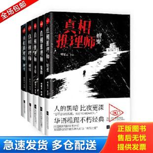 正版库存书9787559410979 真相推理师：凶宅 呼延云 江苏凤凰文艺出版社
