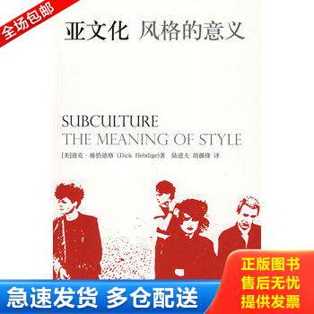 正版库存书亚文化：风格的意义 9787301145531 迪克·赫伯迪格(DickHebdige) 北京大学出版社
