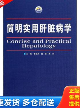 正版库存书9787510078248 swhc8 简明实用肝脏病学 临床上常见的各种肝脏疾病 疾病的概念 诊断要点 鉴别诊断以及处理要点 脏疾病