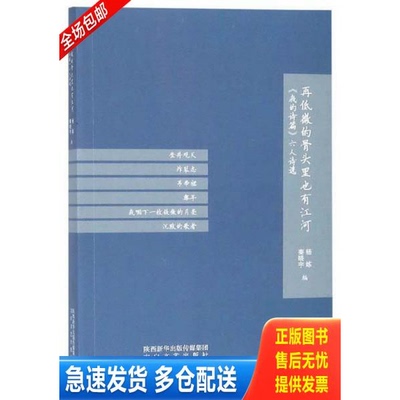 正版库存书再低微的骨头里也有江河（《我的诗篇》六人诗选） 9787551316606 杨炼