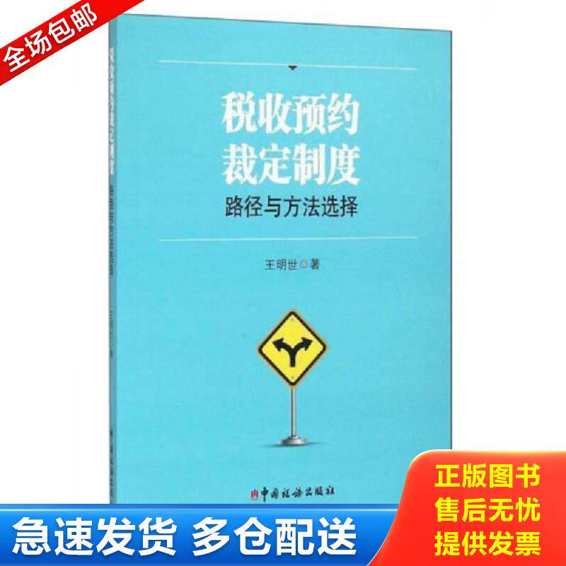 正版库存书税收预约裁定制度：路径与方法选择 王明世著 中国税务出版社图片