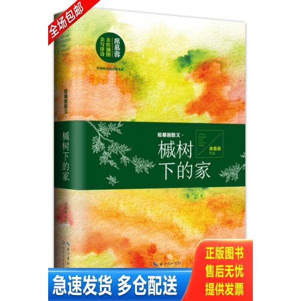 正版库存书席慕蓉散文·槭树下的家 9787535479990 席慕蓉著 长江文艺出版社图片
