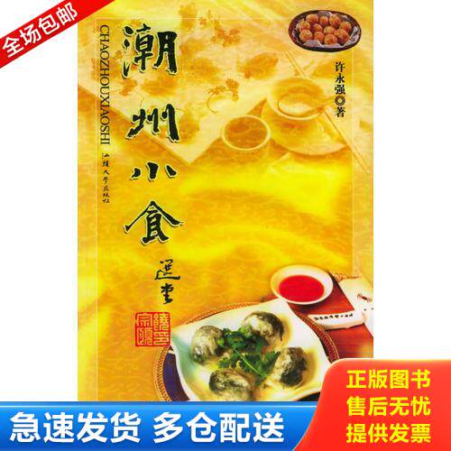 正版库存书潮州小食 9787810366816 许永强著 汕头大学出版社