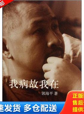 正版库存书9787513307543 我病故我在 郭海平 新星出版社