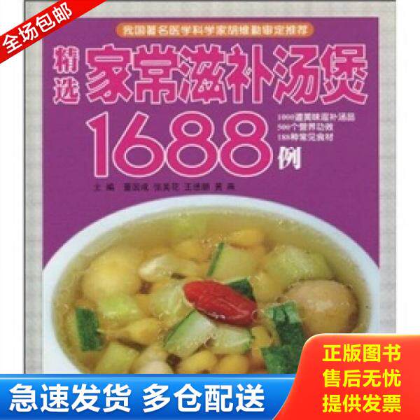 正版库存书精选家常滋补汤煲1688例 9787535635839 董国成,张美花,王德朋主编 湖南美术出版社