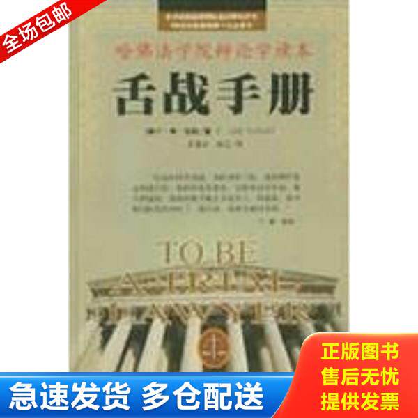 正版库存书9787501153916 舌战手册 （美）F.李·贝利（F.LeeBailey）著；苏德华,林正译 新华出版社