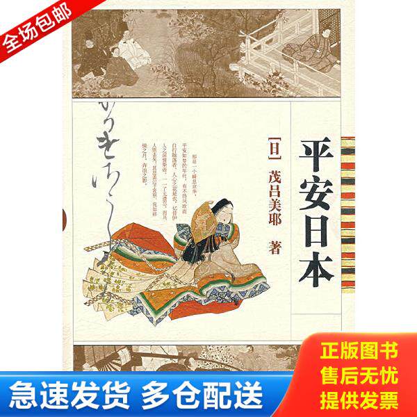 正版库存书9787563367061 平安日本  茂吕美耶  著 广西师范大学出版社 （日）茂吕美耶　著 广西师范大学出版社