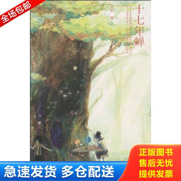 正版库存书9787020079674 十七年蝉 厌石 人民文学出版社