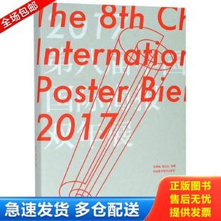著 毕学锋陈 闪电发货 248 毕学锋 定价 原版 2017第八届中国国际海报双年展 中国美术学院 正版 陈正达 库存书9787550310780