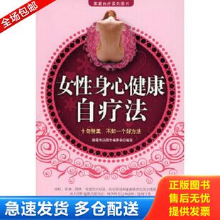 库存书9787538446302 吉林科学技术出版 女性身心健康自疗法 编著 社 健康生活图书编委会 正版