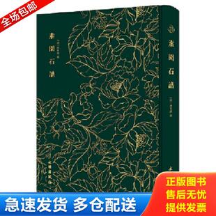 正版库存书9787501062850 素园石谱——奎文萃珍 (明)林有麟辑 文物出版社