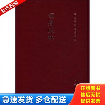 正版库存书 颂斋述林 9787101080360 容庚著 中华书局