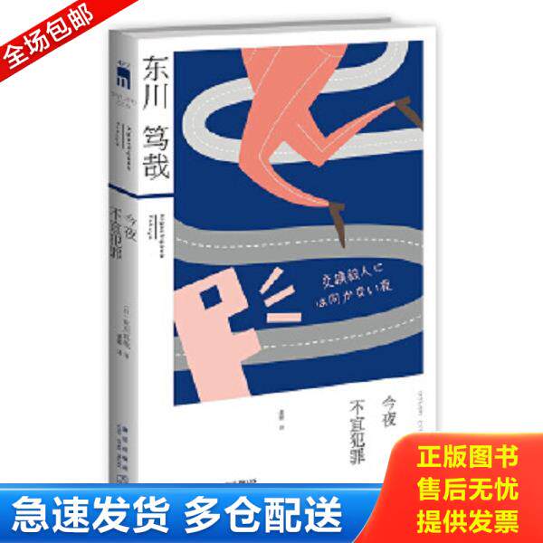 正版库存书9787513315432 今夜不宜犯罪 （日）东川笃哉　　　译者　潘璐 新星出版社
