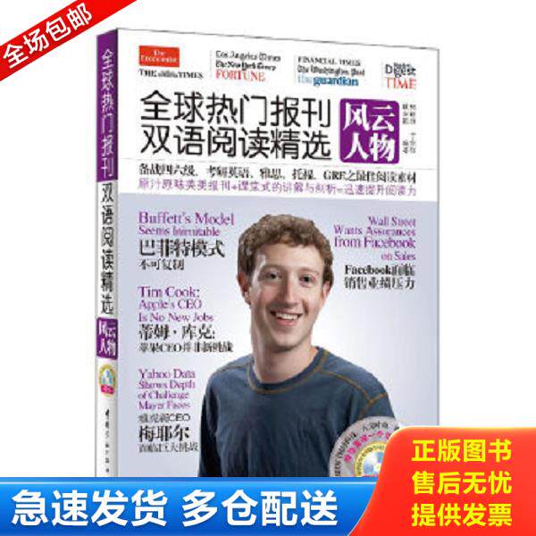 正版库存书9787515903309 全球热门报刊双语阅读精选:风云人物(英汉对照) 郭丽萍,丁剑仪,耿东颖 编著 中国宇航出版社