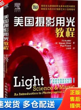 正版库存书9787115180469 美国摄影用光教程 棚拍中强聚光的应用 二手书实拍图 （美）亨特（Hunter,F.）,（美）比文（Bive,S）,（