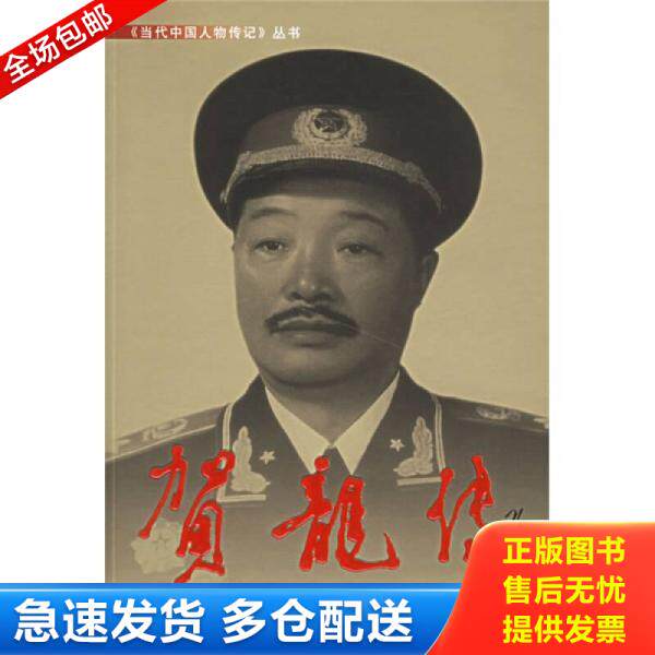 正版库存书9787800921759 贺龙传 总参谋部《贺龙传》编写组编 当代中国丛书编缉部