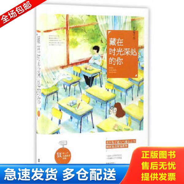 正版库存书9787539993546 藏在时光深处的你 耳东兔子 江苏文艺出版社