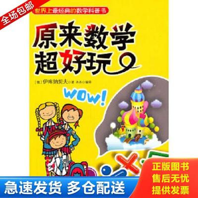 正版库存书9787504214447 原来数学超好玩 [俄罗斯]伊库纳契夫 新时代出版社