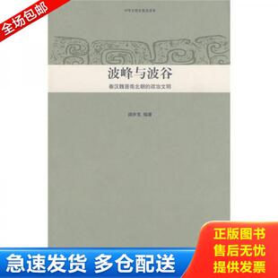 波峰与波谷 9787301132197 阎步克 编著 社 正版 北京大学出版 库存书