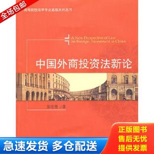 正版库存书9787811347296 中国外商投资法新论 焦志勇 著 北京对外经济贸易大学出版社有限责任公司