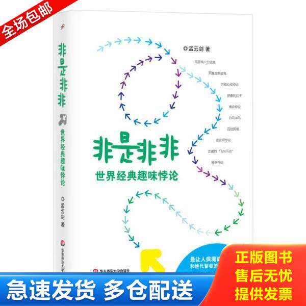 正版库存书9787567515727 非是非非 世界经典趣味悖论 孟云剑著作 华东师范大学出版社
