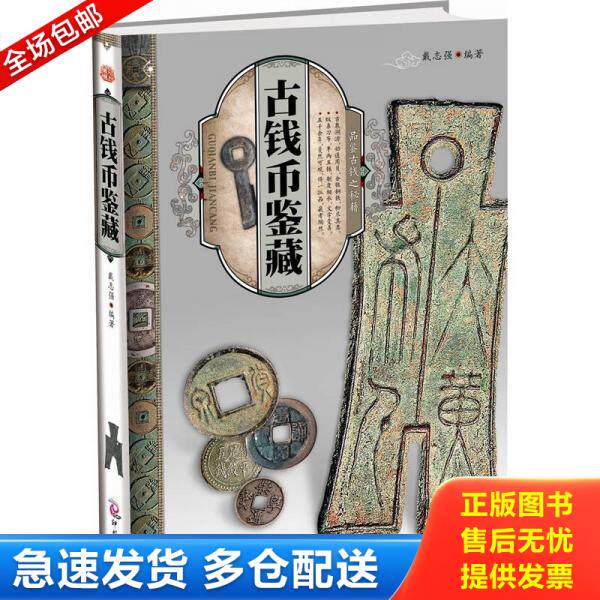 正版库存书天下收藏：古钱币鉴藏 9787514201185 戴志强 文化发展出版社