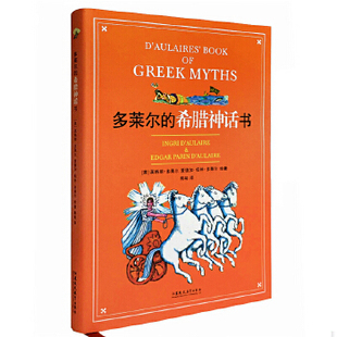 正版包邮9787549953875 【9成新择优发】多莱尔的希腊神话书 英格丽多莱尔爱德加·帕林·多莱尔 江苏教育出版社
