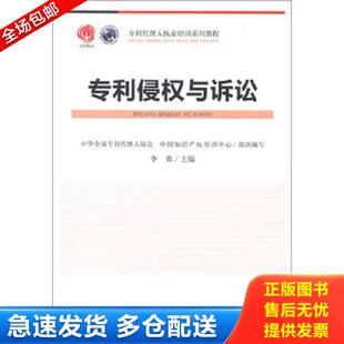 正版库存书9787513018647 专利代理人执业培训系列教程：专利侵权与诉讼 李勇