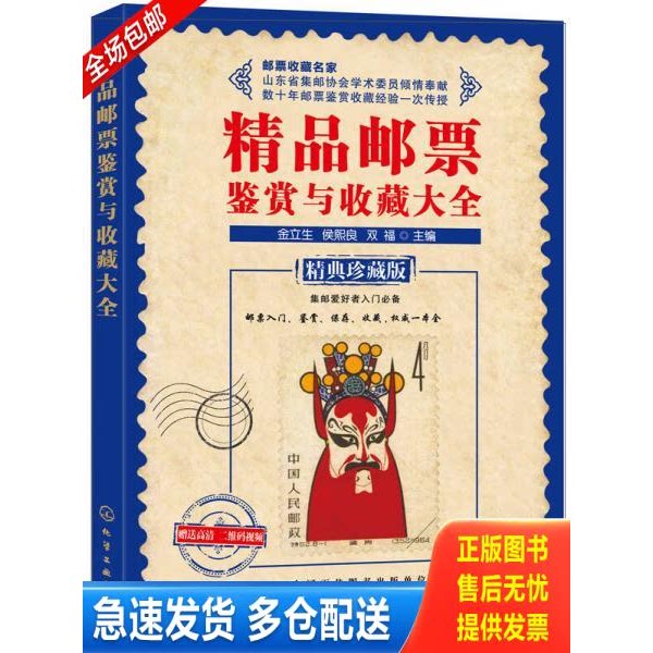 正版库存书精品邮票鉴赏与收藏大全 9787122229168 金立生、侯熙良、双福主编 化学工业出版社