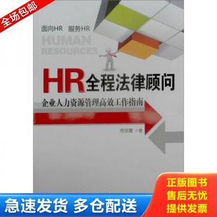 正版库存书9787509327425 HR全程法律顾问 企业人力资源管理高效工作指南 周丽霞 中国法制出版社