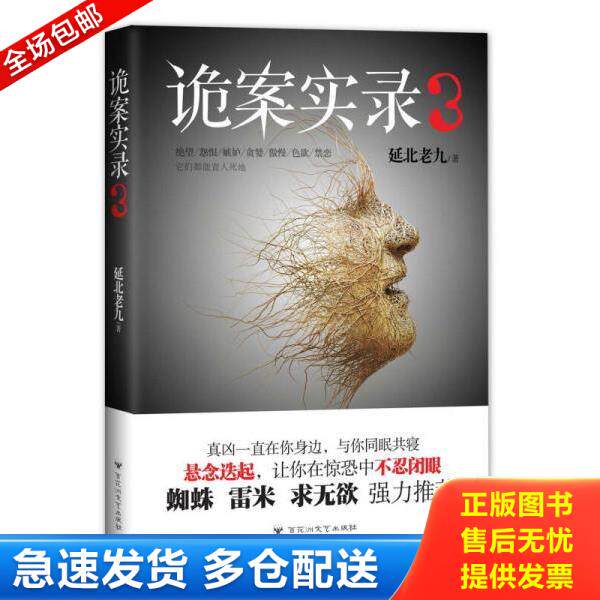 正版库存书9787550014015 诡案实录3 延北老九著 百花洲文艺出版社