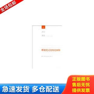库存书9787108043627 刘小枫著作 辉格党式 甘阳 生活.读书.新知三联书店 历史阐释 正版