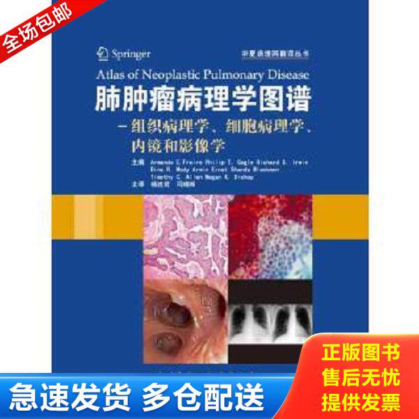 正版库存书9787530462973 华夏病理网翻译丛书·肺肿瘤病理诊断图谱：组织病理学细胞病理学内镜和影像学 (美)弗莱雷等 北京科学技