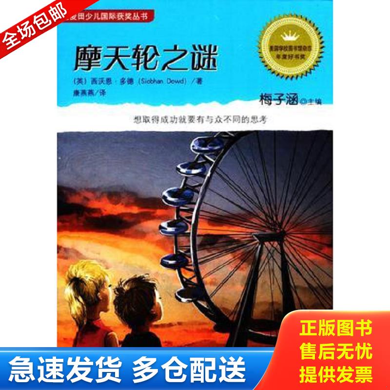 正版库存书 摩天轮之谜 (英)西沃恩&middot;多德 安徽少年儿童出版社