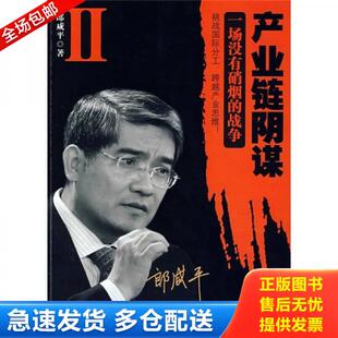 正版库存书9787506032995 产业链阴谋 II：一场没有硝烟的战争 郎咸平著 东方出版社