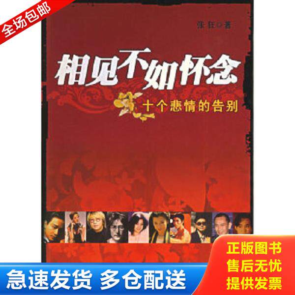 正版库存书9787507827613 相见不如怀念 张狂著 中国国际广播出版社