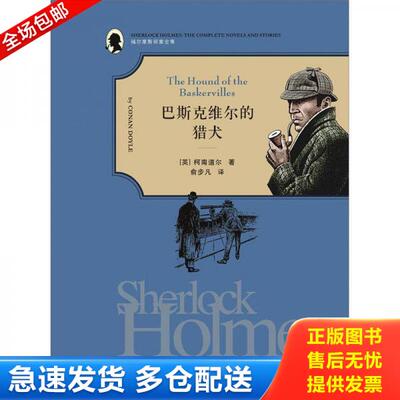 正版库存书福尔摩斯探案全集巴斯克维尔的猎犬   英 柯南 道尔 Conan Doyle 上海社会科学院出版社 9787552001068 [英] 上海社会科