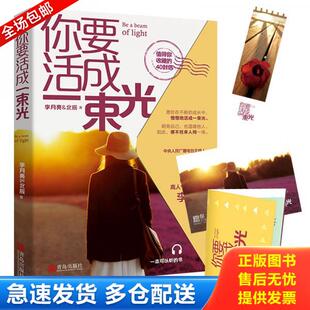 正版库存书9787555282761 你要活成一束光 李月亮、北辰著,悦读纪出品 青岛出版社