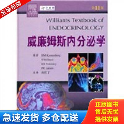 正版库存书9787509137727 威廉姆斯内分泌学（上卷） （美）克荣勃等 人民军医出版社