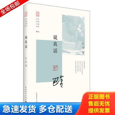 正版库存书巴金经典主题系列：说真话 9787515343983 巴金 中国青年出版社