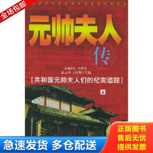 正版库存书9787801368423 元帅夫人传（上） 赵云声,王红晖主编 中共党史出版社