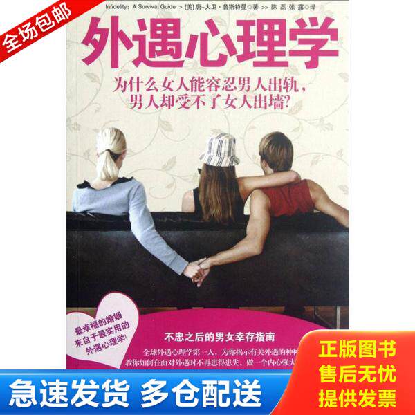 正版库存书9787511226716 外遇心理学：为什么女人能容忍男人出轨,男人却受不了女人出墙？ (美)唐-大卫.鲁斯特曼 光明日报出版社