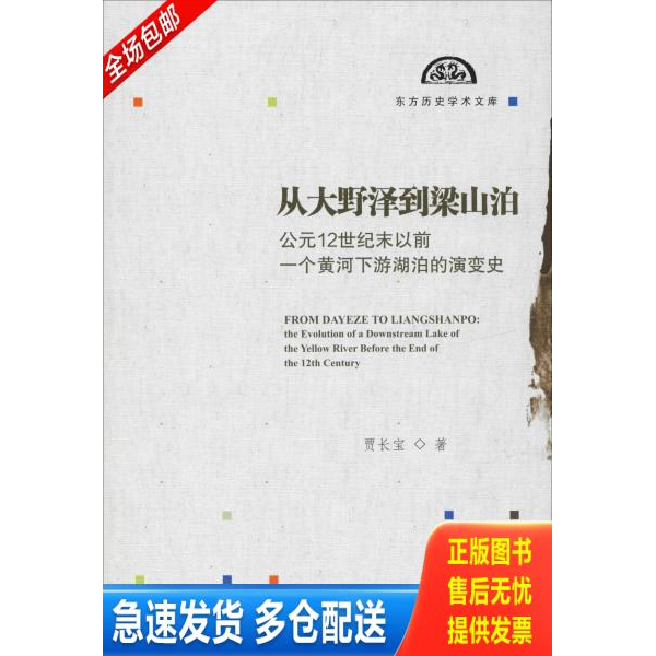 正版库存书从大野泽到梁山泊:公元12世纪末以前一个黄河下游湖泊的演变史 9787520141680 贾长宝 社会科学文献