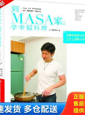 正版库存书9787534955648 到MASA家学幸福料理   日 MASA著 河南科学技术出版社 (日)MASA著 河南科学技术出版社
