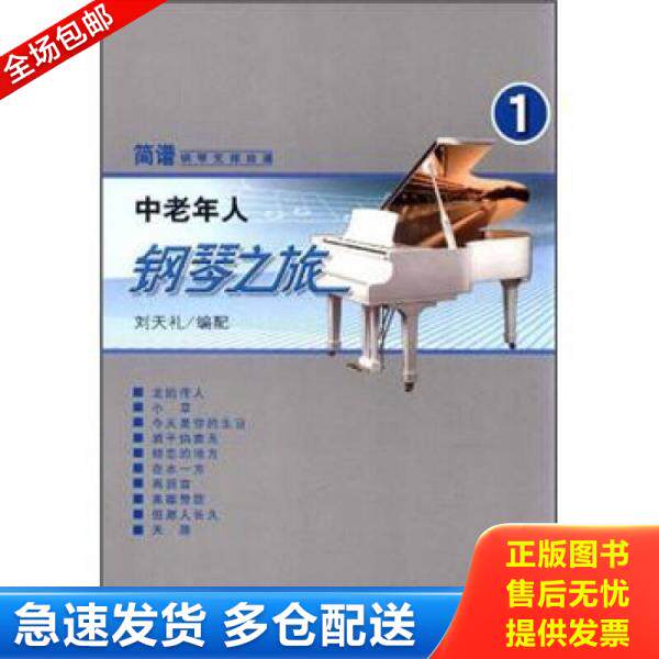 正版库存书9787103042779 简谱钢琴无师自通：中老年人钢琴之旅1 刘天礼编 人民音乐出版社