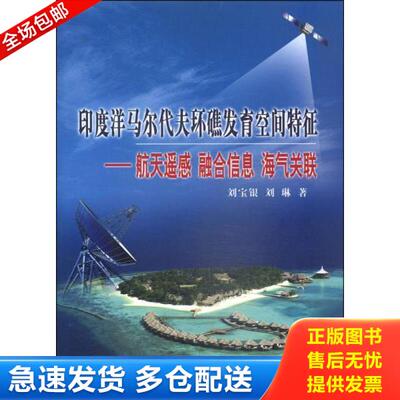 正版库存书9787502789138 印度洋马尔代夫环礁发育空间特征：航天遥感、融合信息、海气关联 刘宝银　著 海洋出版社
