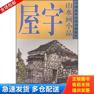 正版库存书中国老年大学书画教材 屋宇山水画小品 正版库存书 AF540 9787807463504 钟涛　著 广西美术出版社