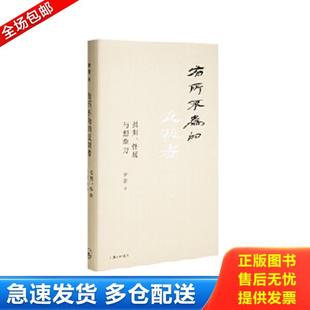 正版库存书9787542666468 有所不为的反叛者 罗新 上海三联书店