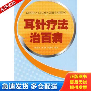 杨兆民 耳针疗法治百病 董勤 周静珍编著 社 正版 金盾出版 库存书9787508257846